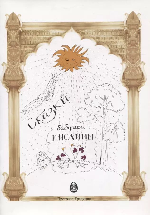 Обложка книги "Сказки Бабушки Кислицы"