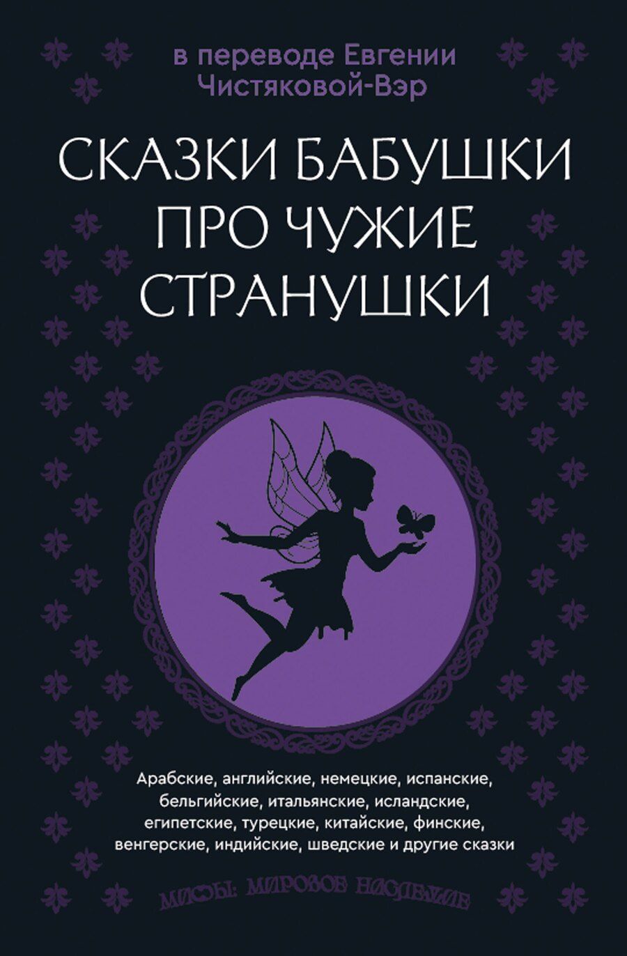 Обложка книги "Сказки бабушки про чужие странушки. Арабские, английские, немецкие, испанские, бельгийские, итальянские, исландские, египетские, турецкие, китайские, финские, венгерские, индийские, шведские и другие сказки"