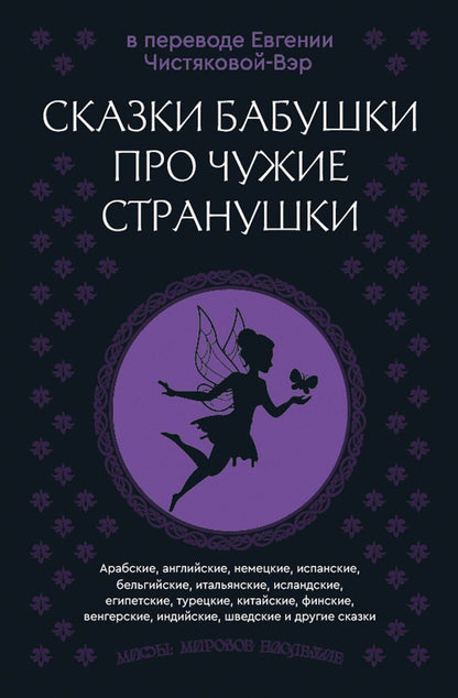 Обложка книги "Сказки бабушки про чужие странушки. Арабские, английские, немецкие, испанские, бельгийские, итальянские, исландские, египетские, турецкие, китайские, финские, венгерские, индийские, шведские и другие сказки"