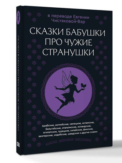 Фотография книги "Сказки бабушки про чужие странушки. Арабские, английские, немецкие, испанские, бельгийские, итальянские, исландские, египетские, турецкие, китайские, финские, венгерские, индийские, шведские и другие сказки"