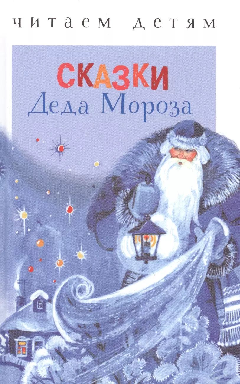 Обложка книги "Сказки деда Мороза"