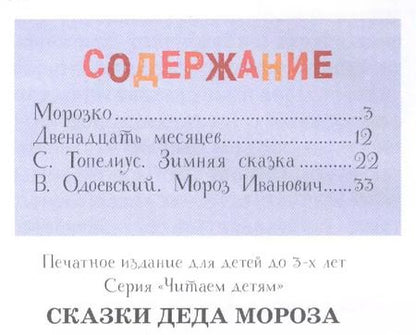 Фотография книги "Сказки деда Мороза"