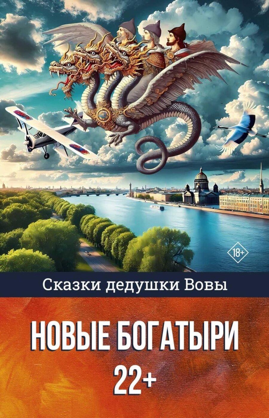 Обложка книги "Сказки дедушки Вовы. Новые Богатыри 22+"