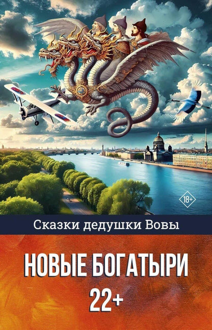 Обложка книги "Сказки дедушки Вовы. Новые Богатыри 22+"