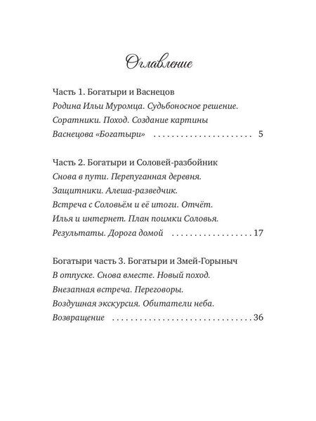 Фотография книги "Сказки дедушки Вовы. Новые Богатыри 22+"