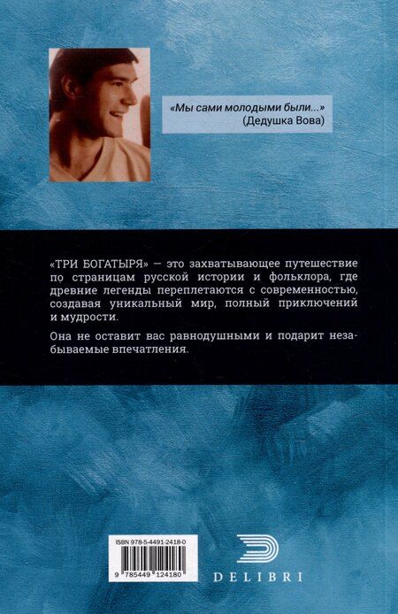 Фотография книги "Сказки дедушки Вовы. Новые Богатыри 22+"