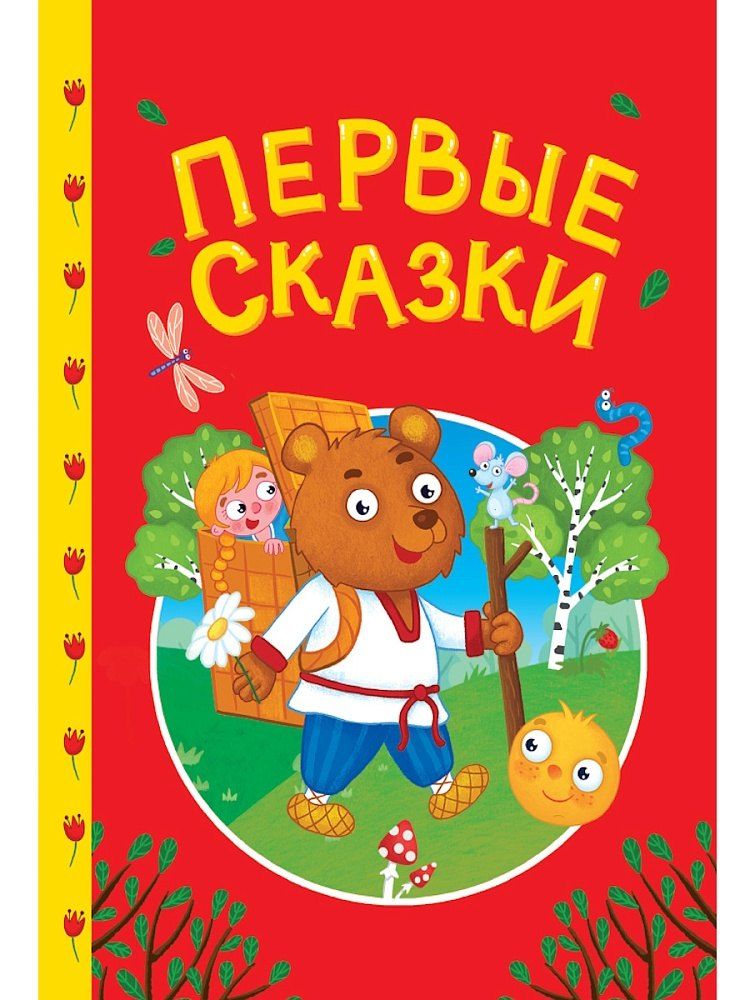 Обложка книги "Сказки детям. Первые сказки"