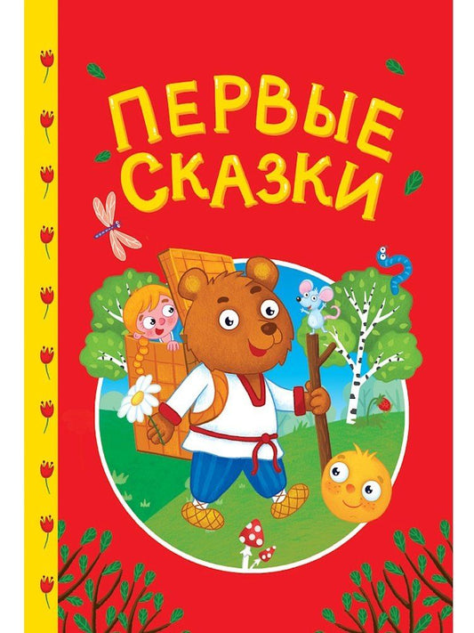 Обложка книги "Сказки детям. Первые сказки"