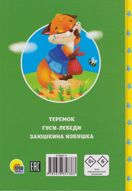 Фотография книги "Сказки детям. Русские народные сказки"