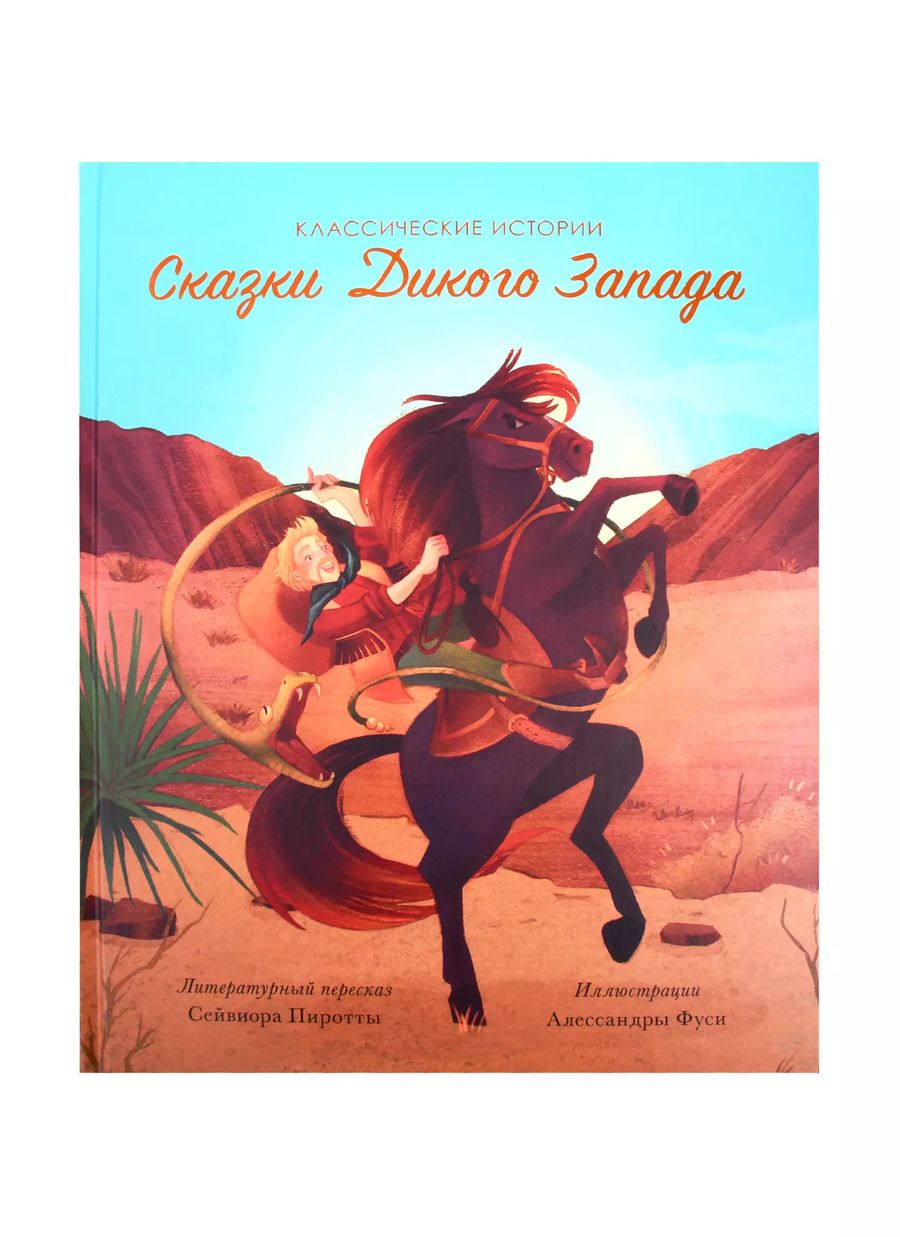 Обложка книги "Сказки Дикого Запада"