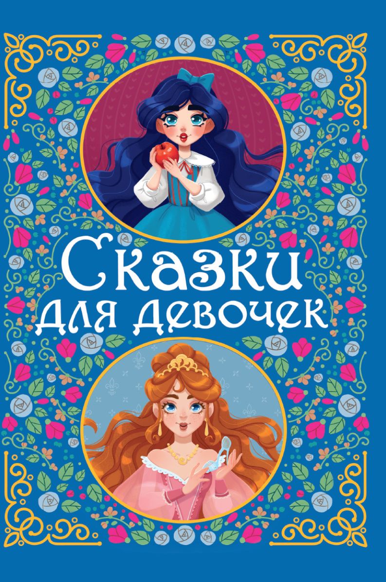 Обложка книги "Сказки для девочек"