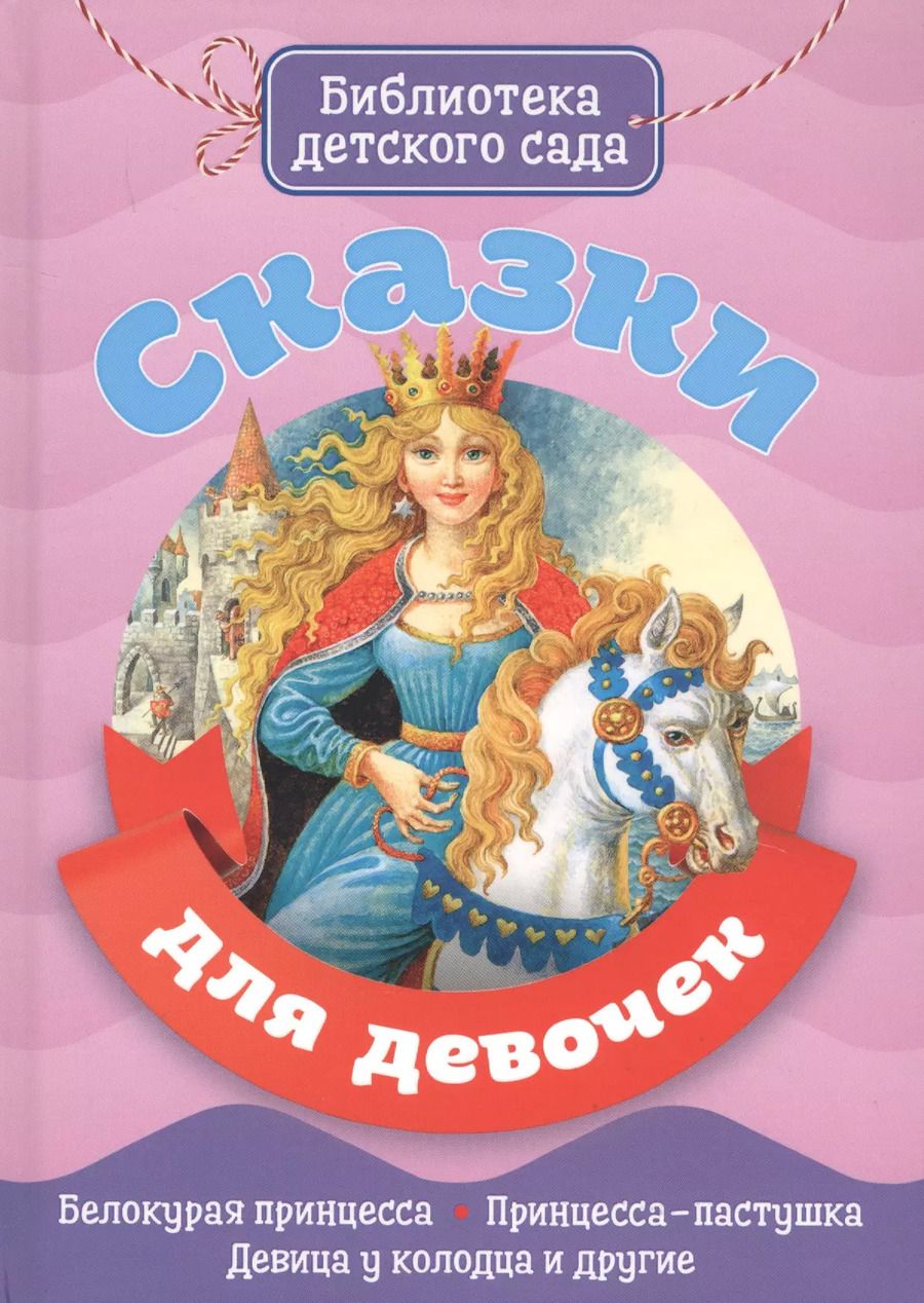 Обложка книги "Сказки для девочек"