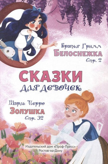 Фотография книги "Сказки для девочек"