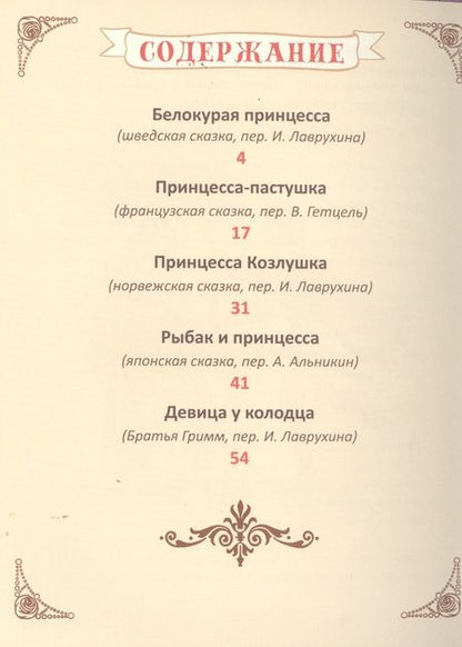 Фотография книги "Сказки для девочек"