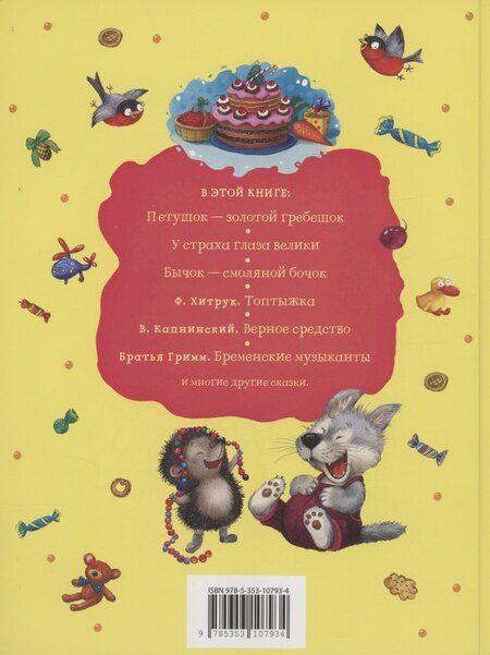 Фотография книги "Сказки для любимых малышей"