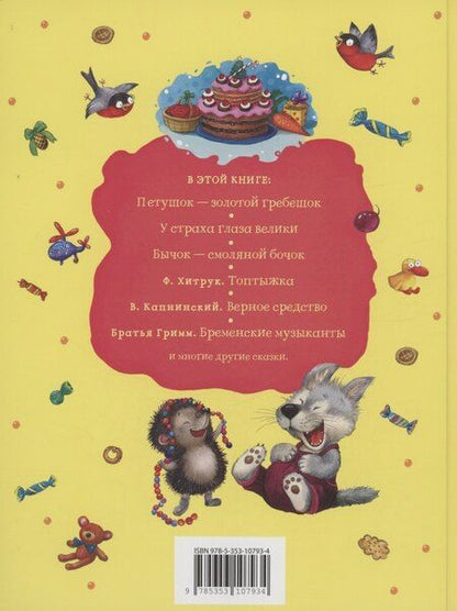 Фотография книги "Сказки для любимых малышей"