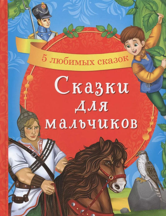 Обложка книги "Сказки для мальчиков. 5 любимых сказок"