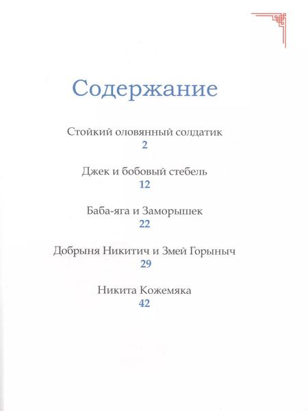 Фотография книги "Сказки для мальчиков. 5 любимых сказок"