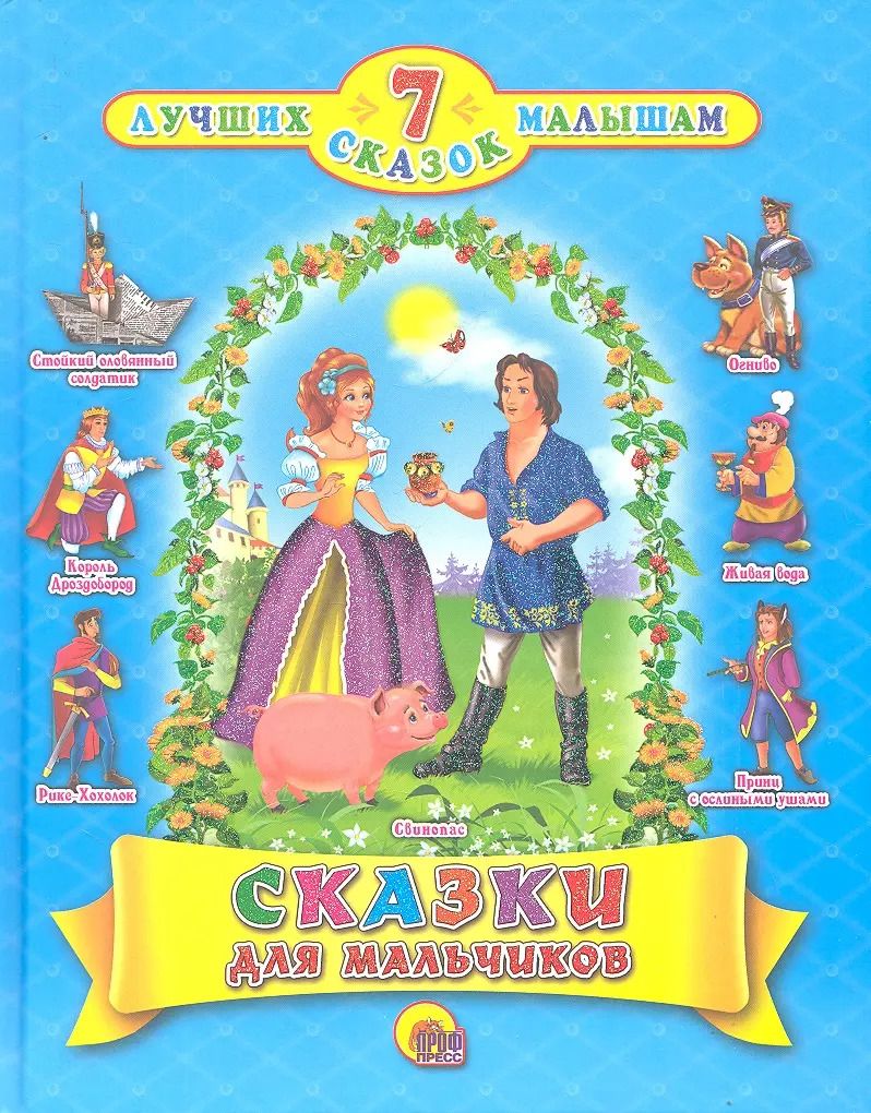 Обложка книги "Сказки для мальчиков"