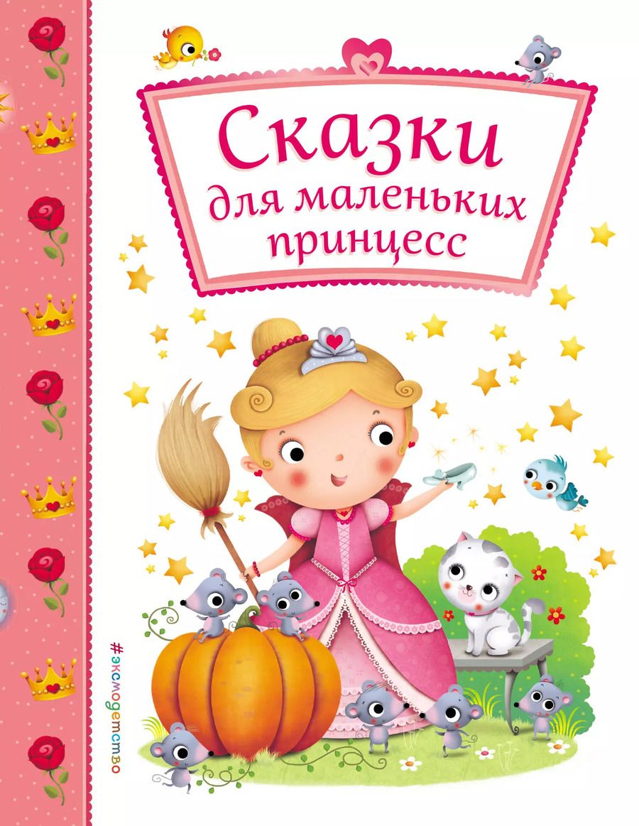 Обложка книги "Сказки для маленьких принцесс"
