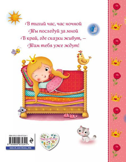 Фотография книги "Сказки для маленьких принцесс"