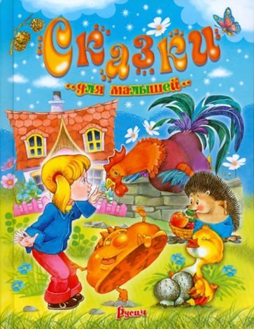 Обложка книги "Сказки для малышей. Читаем перед сном"