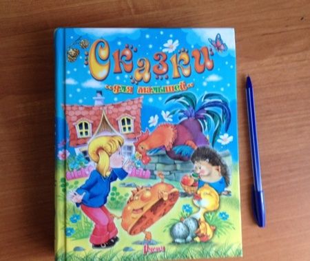 Фотография книги "Сказки для малышей. Читаем перед сном"