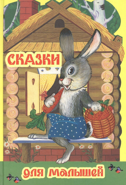 Обложка книги "Сказки для малышей"