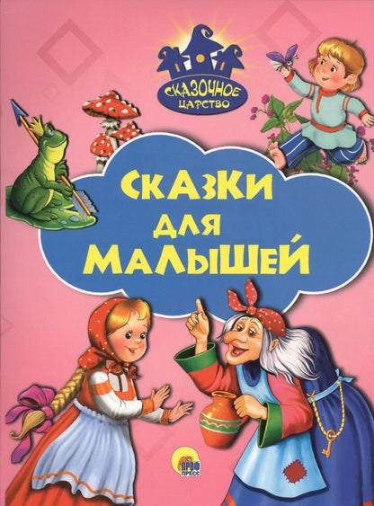 Обложка книги "Сказки для малышей"
