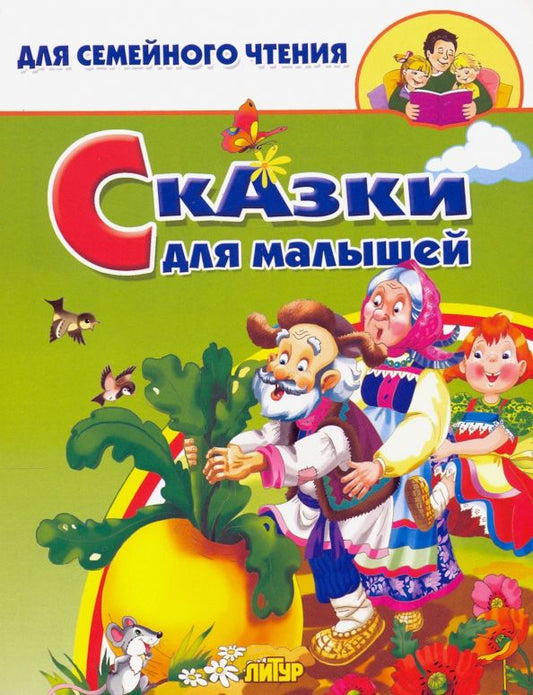 Обложка книги "Сказки для малышей"