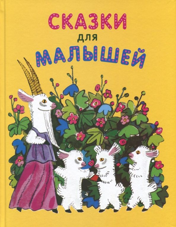Обложка книги "Сказки для малышей"