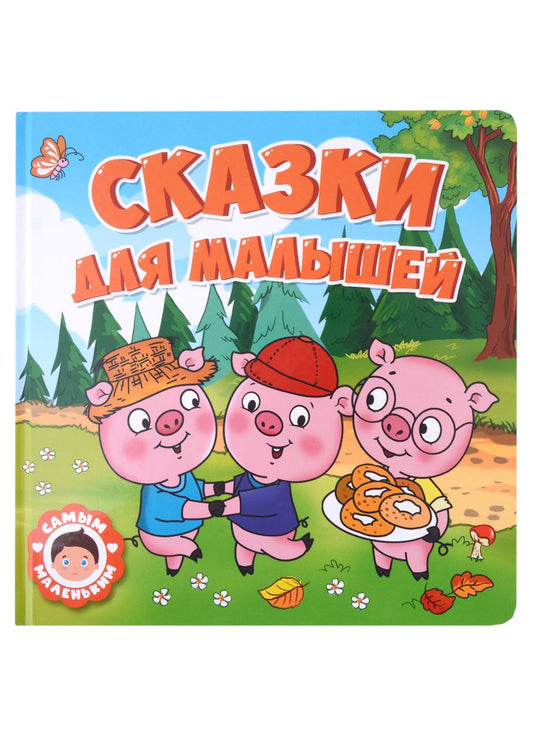 Обложка книги "Сказки для малышей"