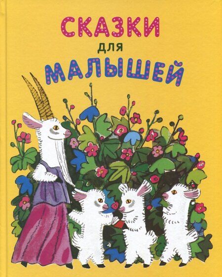 Фотография книги "Сказки для малышей"