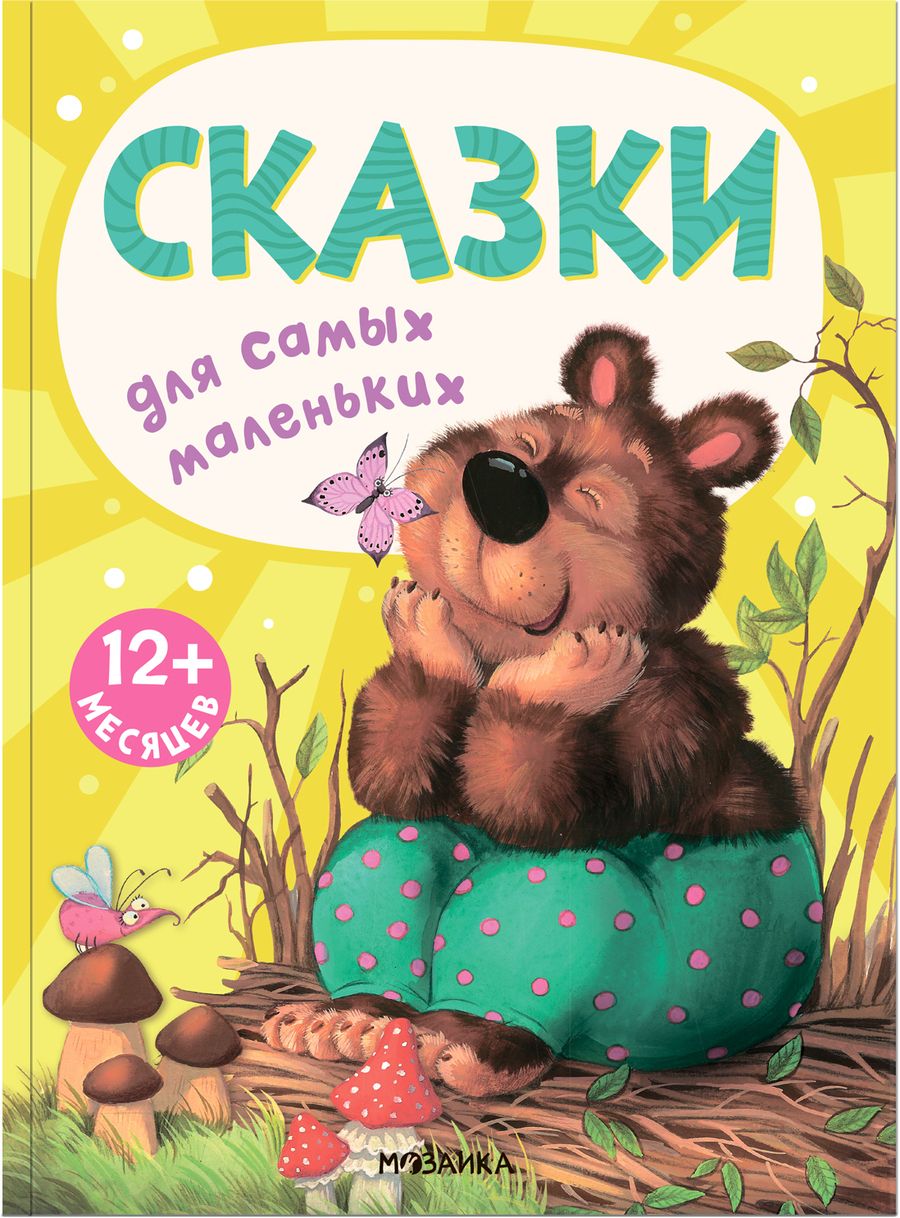 Обложка книги "Сказки для самых маленьких"