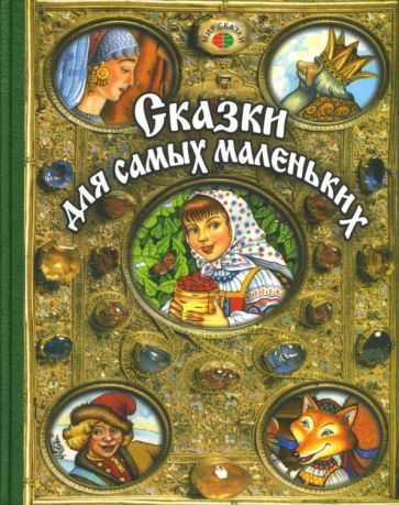 Обложка книги "Сказки для самых маленьких"