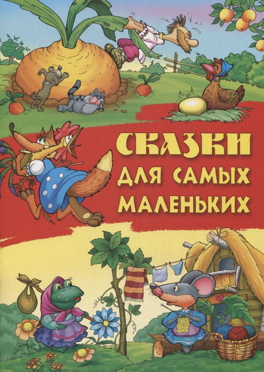 Обложка книги "Сказки для самых маленьких"