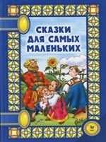 Обложка книги "Сказки для самых маленьких"