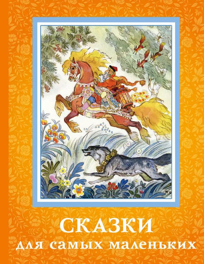 Обложка книги "Сказки для самых маленьких"