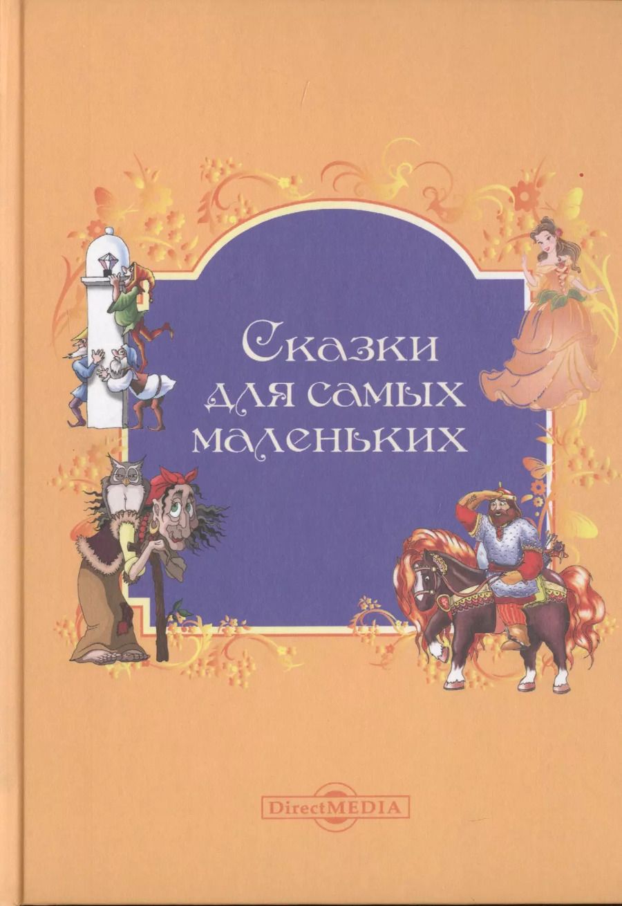 Обложка книги "Сказки для самых маленьких"