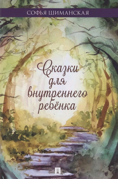Обложка книги "Сказки для внутреннего ребенка"