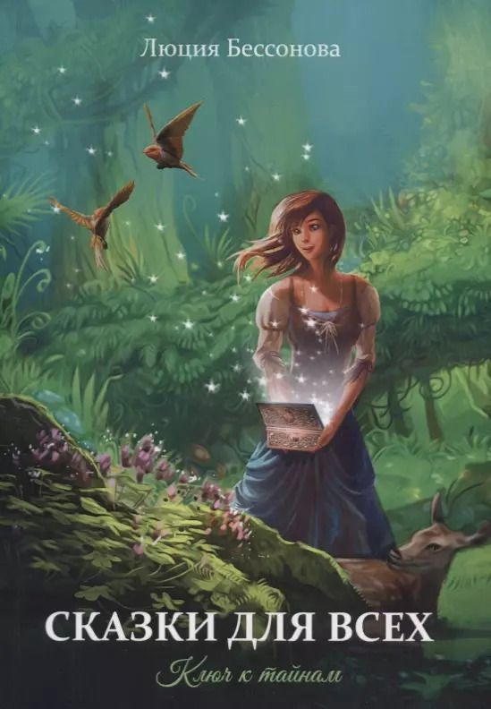 Обложка книги "Сказки для всех"