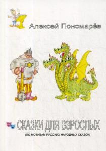 Обложка книги "Сказки для взрослых (по мотивам русских народных сказок)"