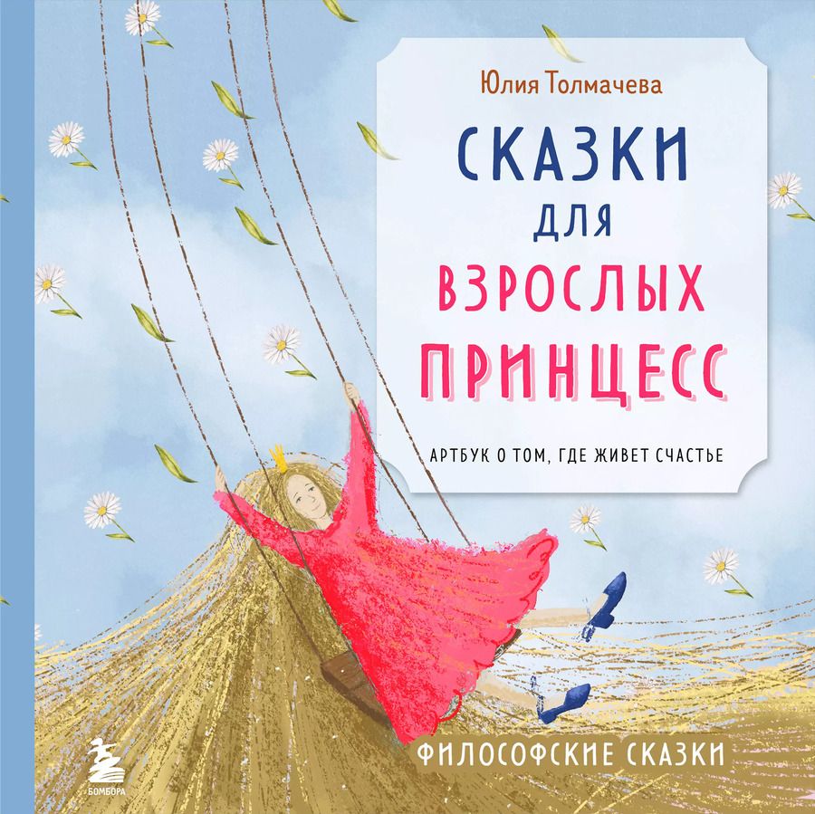 Обложка книги "Сказки для взрослых принцесс. Арт-бук о том, где живет счастье. Философские сказки"