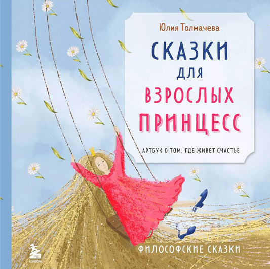 Обложка книги "Сказки для взрослых принцесс. Арт-бук о том, где живет счастье. Философские сказки"