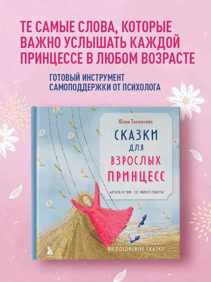 Фотография книги "Сказки для взрослых принцесс. Арт-бук о том, где живет счастье. Философские сказки"