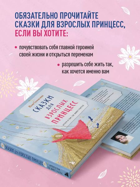Фотография книги "Сказки для взрослых принцесс. Арт-бук о том, где живет счастье. Философские сказки"