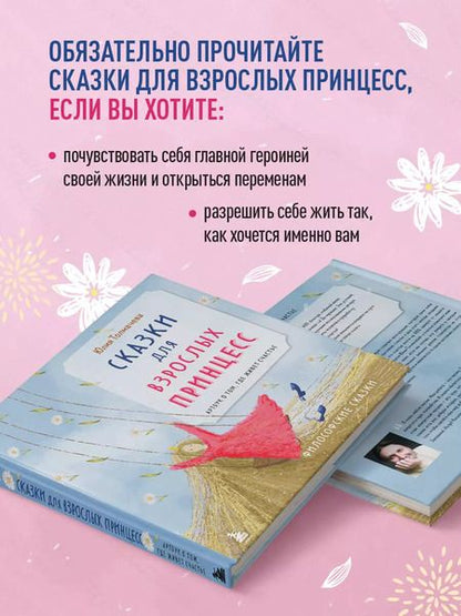 Фотография книги "Сказки для взрослых принцесс. Арт-бук о том, где живет счастье. Философские сказки"