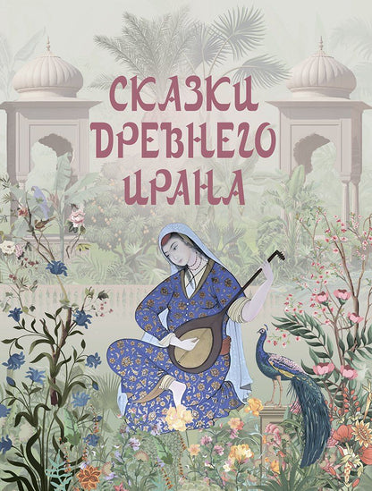 Обложка книги "Сказки Древнего Ирана"