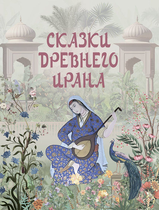 Обложка книги "Сказки Древнего Ирана"