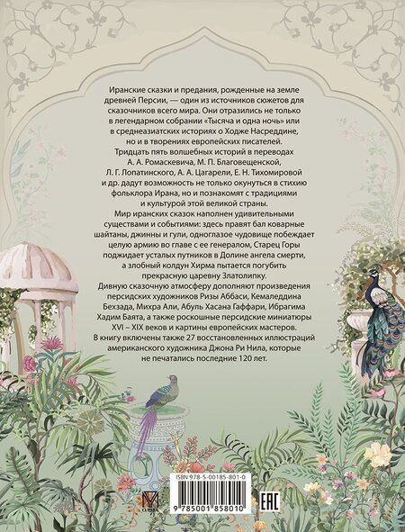 Фотография книги "Сказки Древнего Ирана"